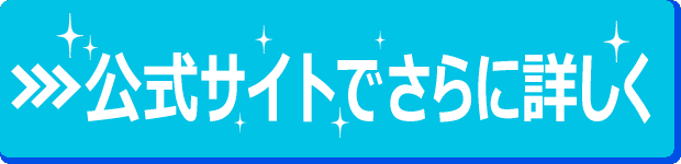 公式サイト